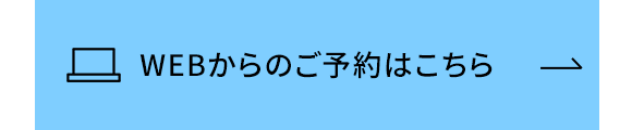 WEBからのご予約はこちら