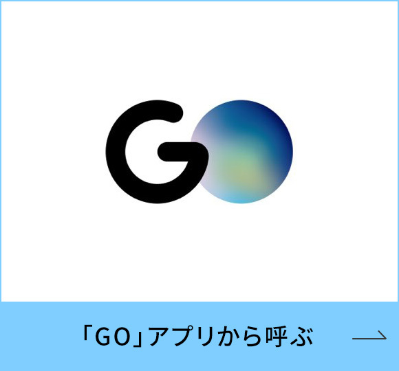 「GO」アプリから呼ぶ