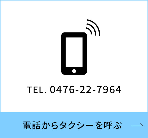 電話からタクシーを呼ぶ　TEL：0476-22-7964